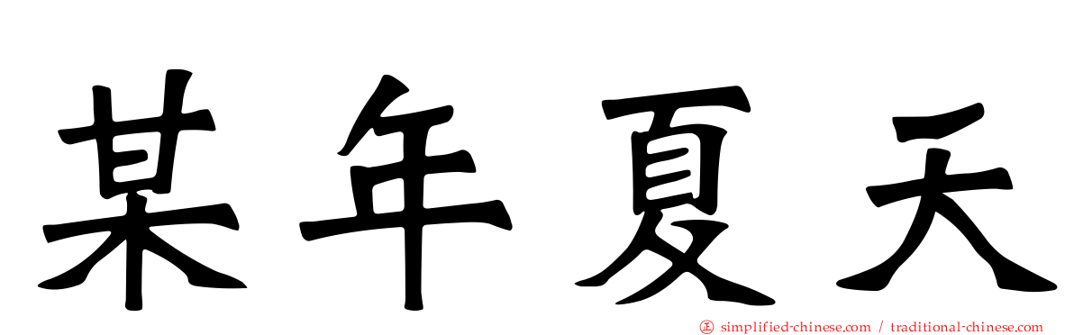 某年夏天