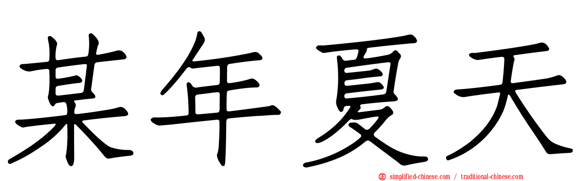 某年夏天