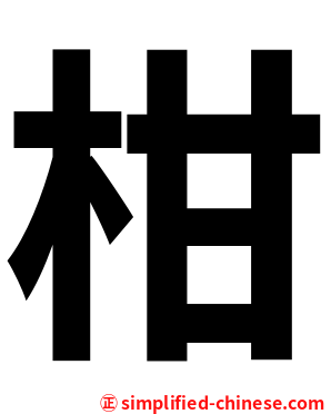 柑