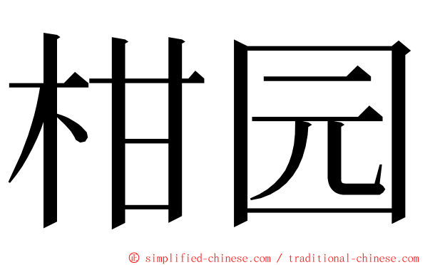 柑园 ming font
