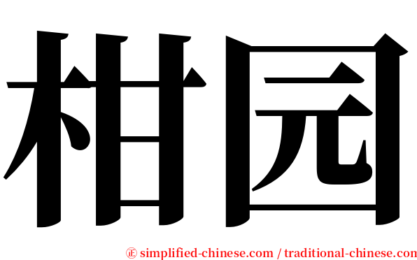 柑园 serif font