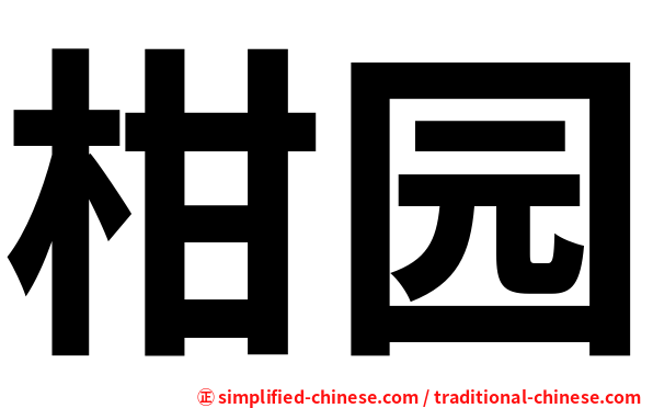 柑园