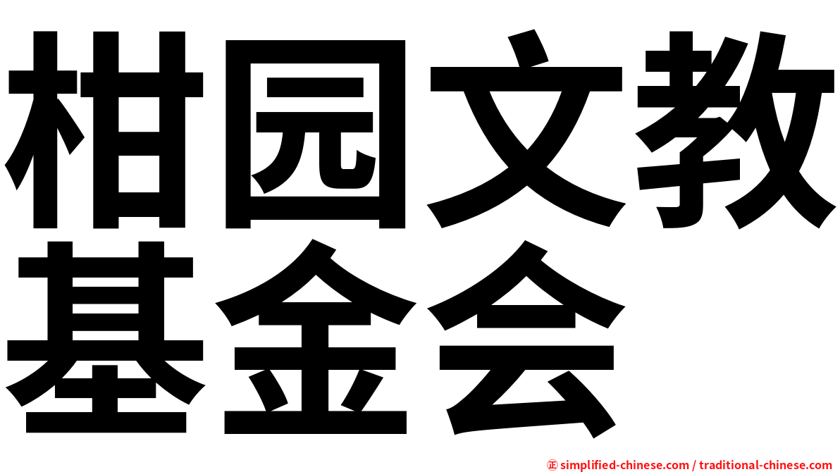 柑园文教基金会