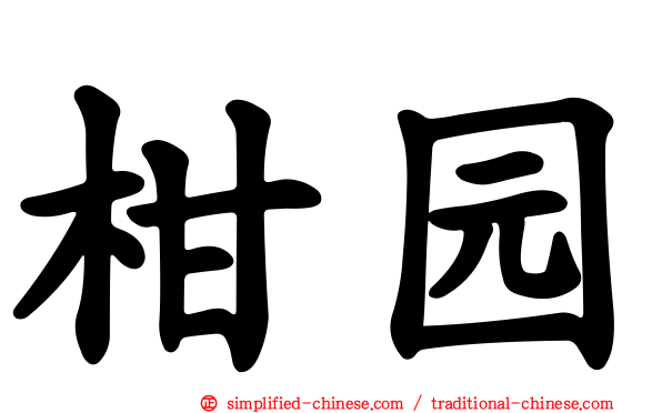柑园