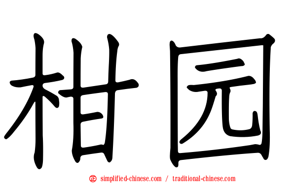 柑园