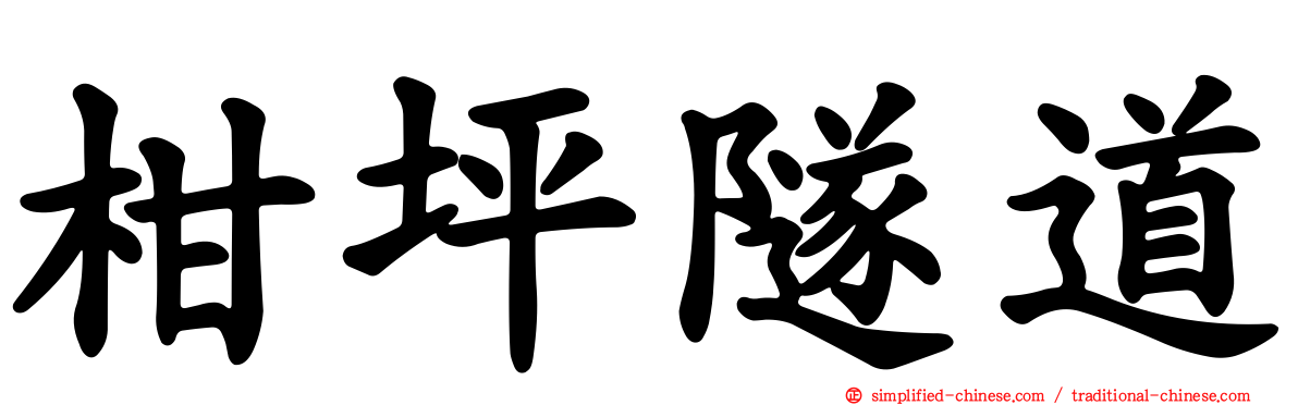 柑坪隧道