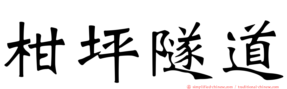 柑坪隧道