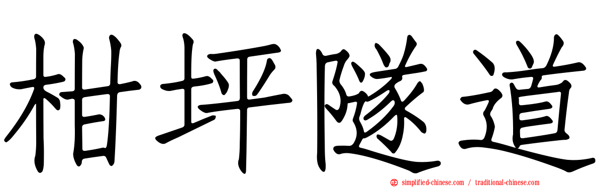 柑坪隧道