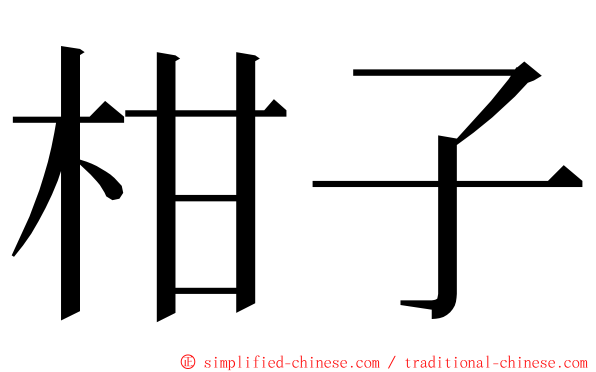 柑子 ming font