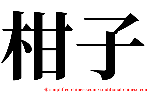 柑子 serif font