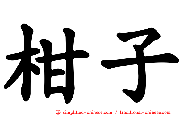 柑子