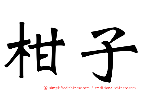 柑子
