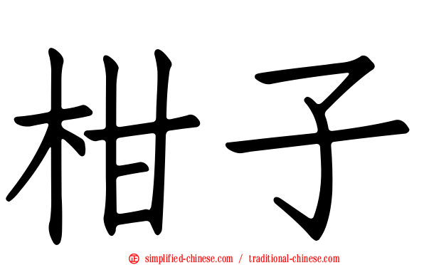 柑子