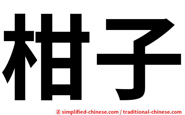 柑子
