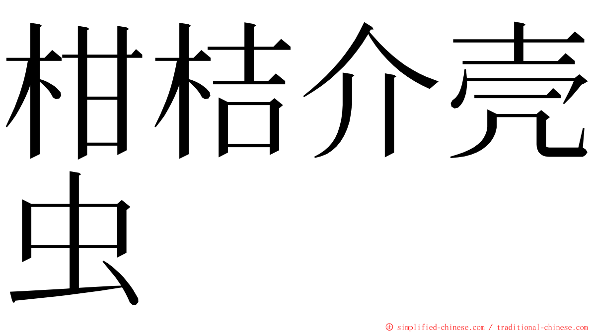 柑桔介壳虫 ming font