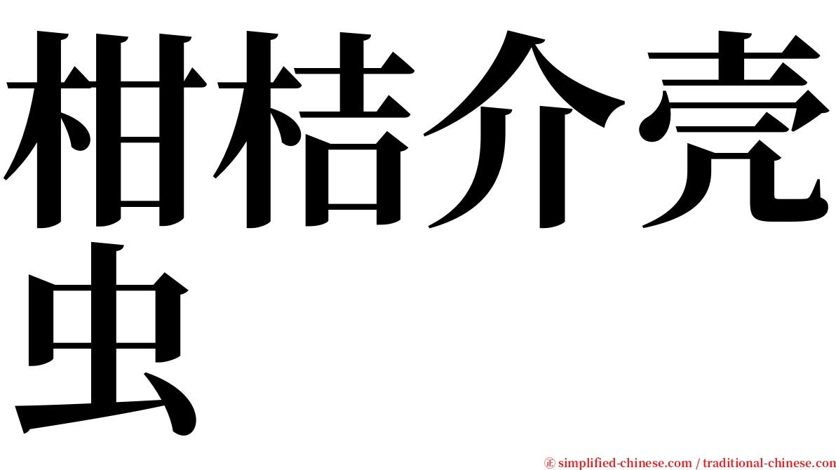 柑桔介壳虫 serif font