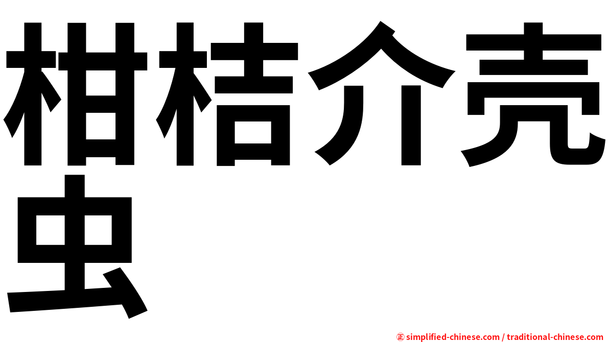 柑桔介壳虫