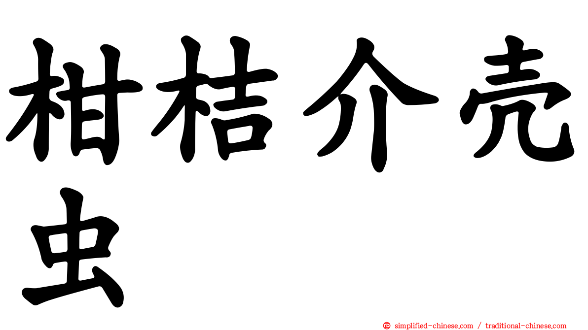 柑桔介壳虫