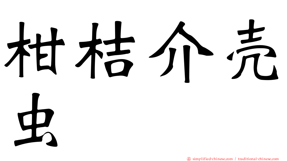 柑桔介壳虫