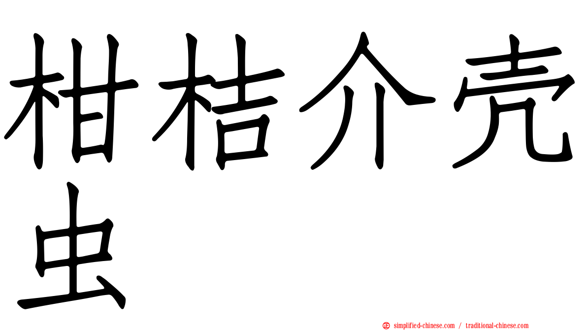柑桔介壳虫