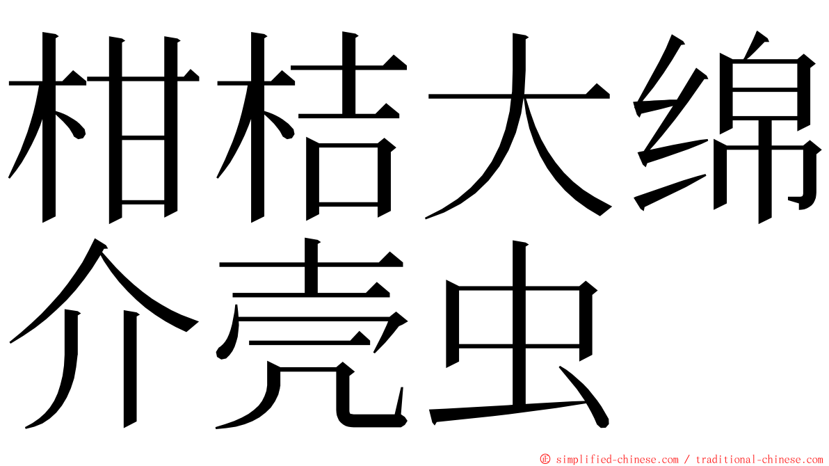 柑桔大绵介壳虫 ming font