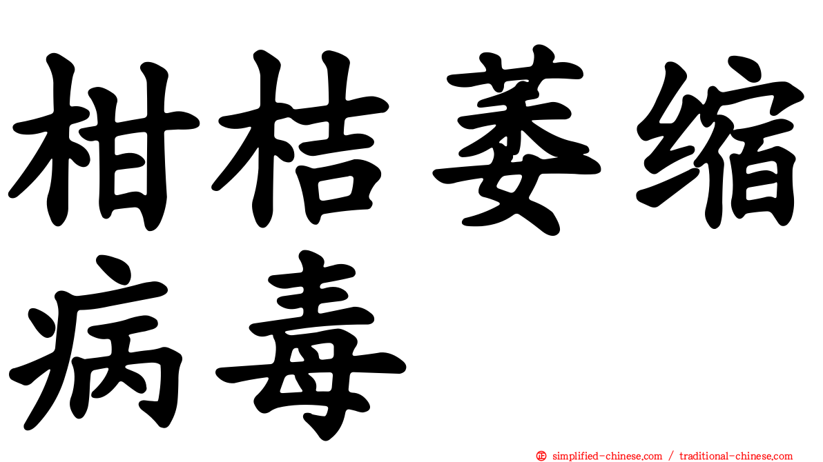 柑桔萎缩病毒