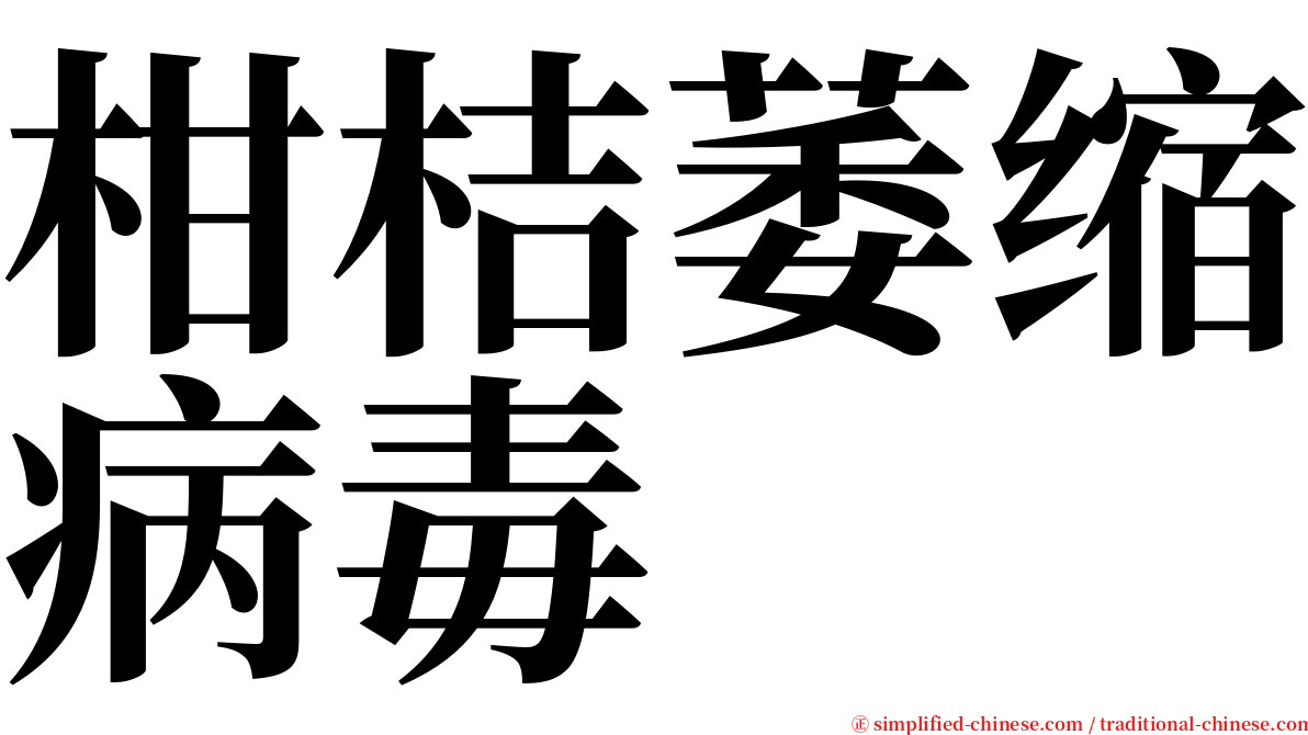 柑桔萎缩病毒 serif font