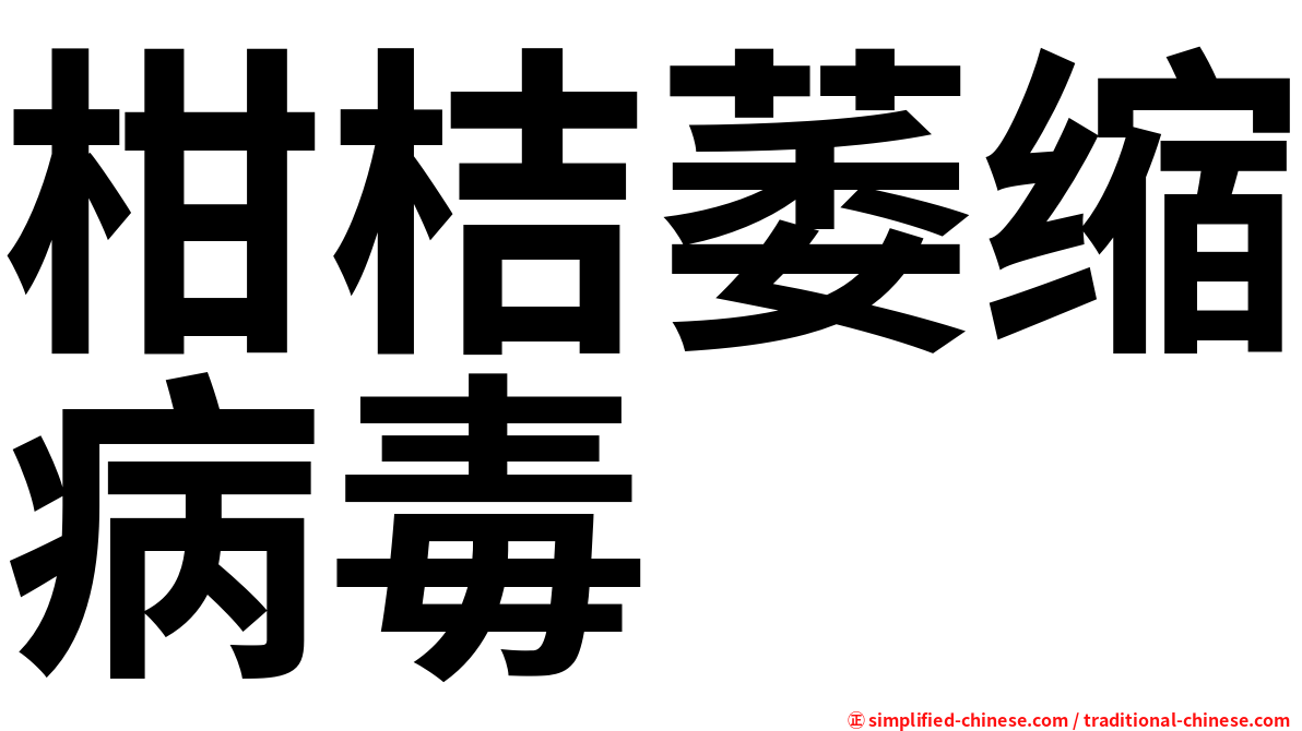 柑桔萎缩病毒