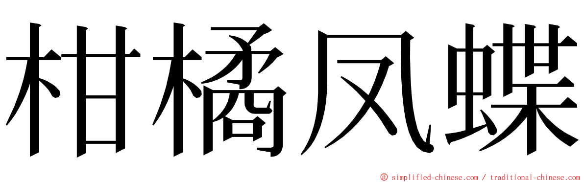 柑橘凤蝶 ming font