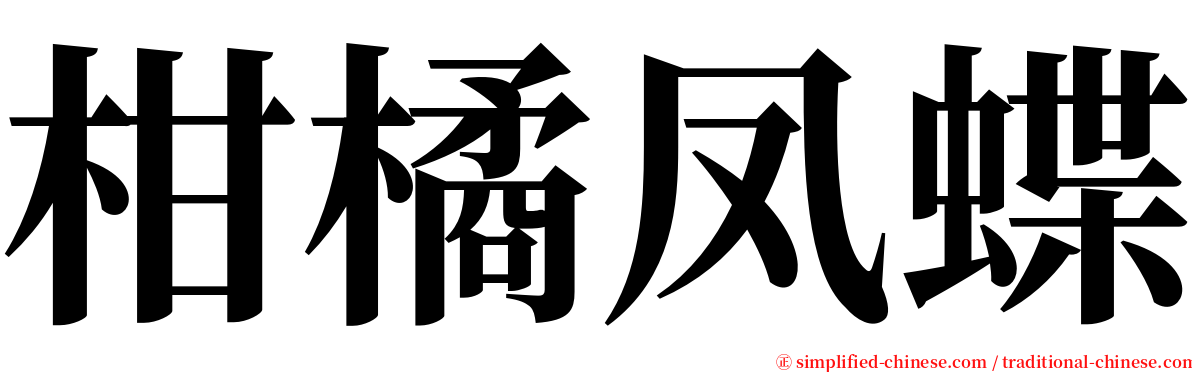 柑橘凤蝶 serif font