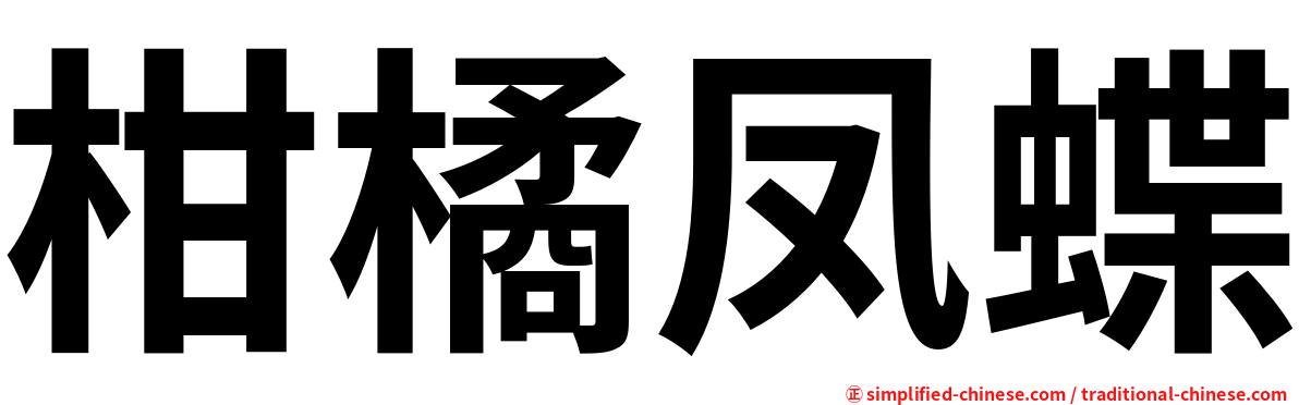 柑橘凤蝶