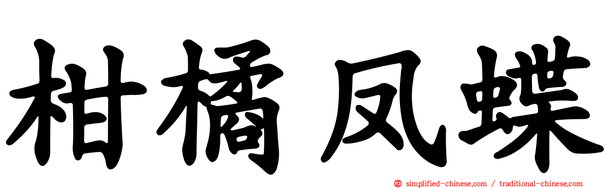 柑橘凤蝶