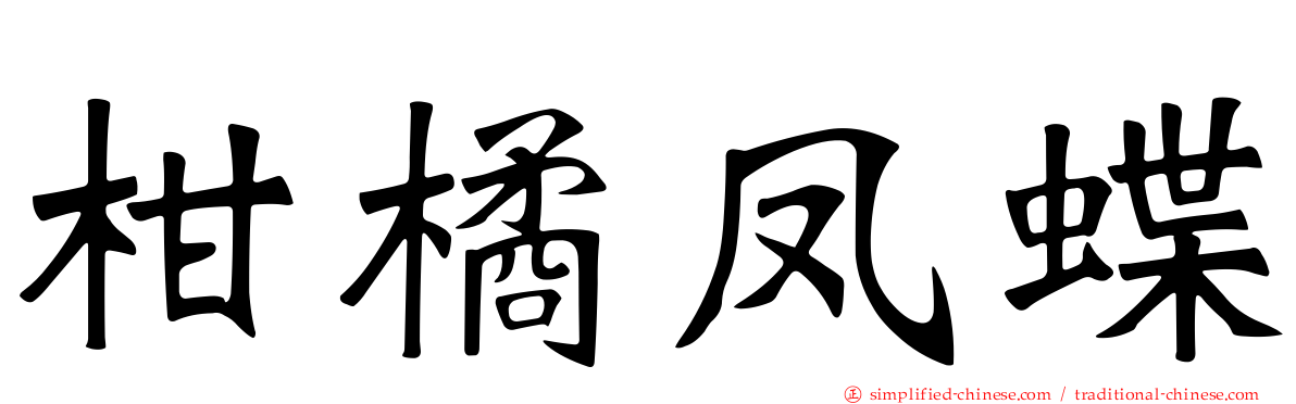 柑橘凤蝶