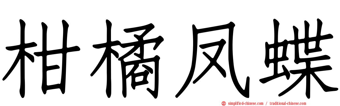 柑橘凤蝶