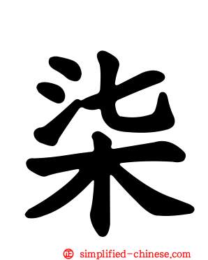 柒