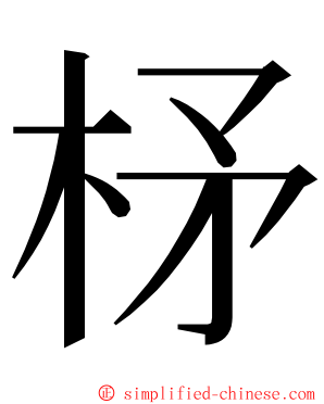柕 ming font