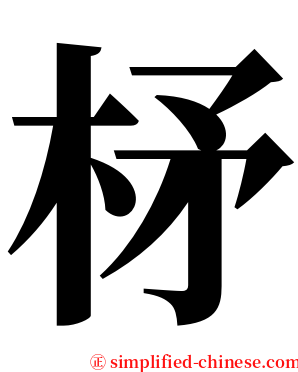 柕 serif font