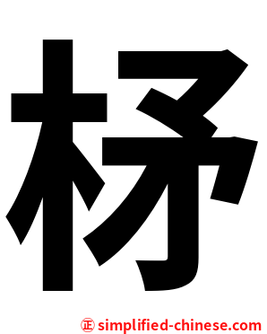 柕