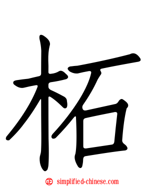 柘