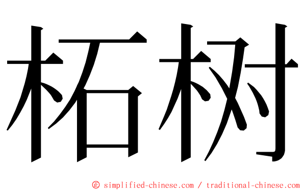 柘树 ming font