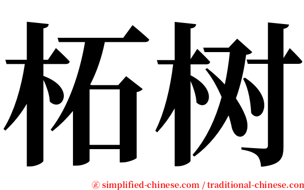 柘树 serif font