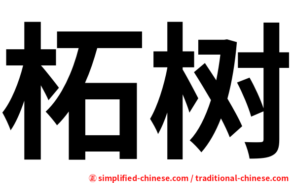 柘树