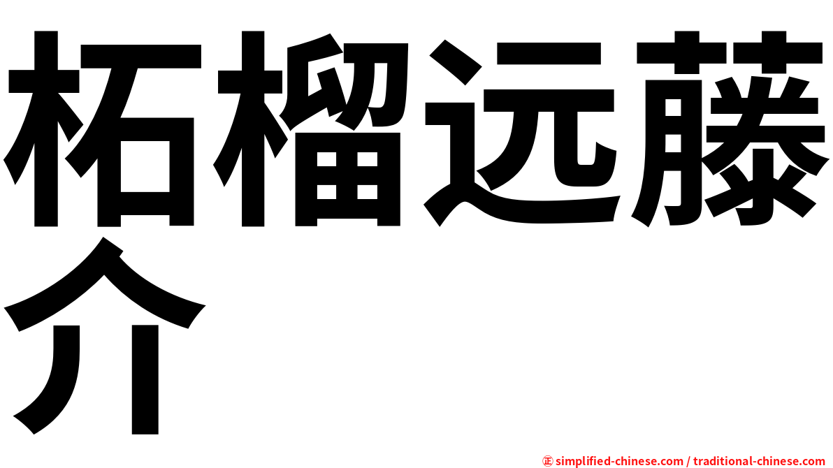 柘榴远藤介