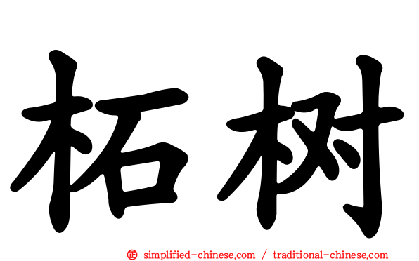柘树