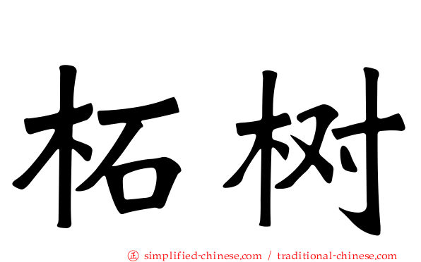 柘树