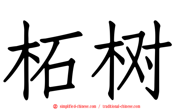 柘树