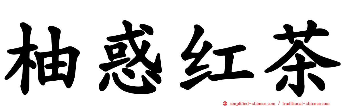 柚惑红茶