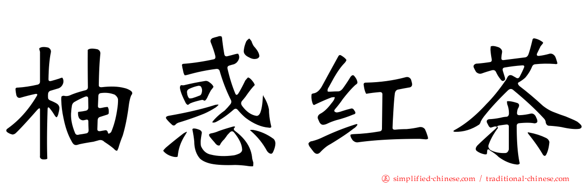 柚惑红茶