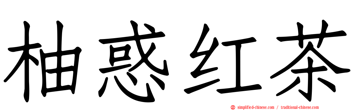 柚惑红茶