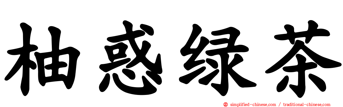 柚惑绿茶